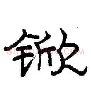 锨