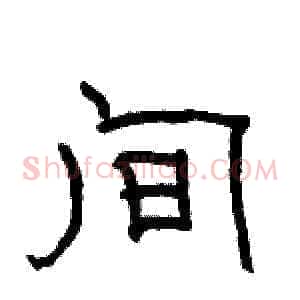间