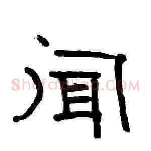 闻