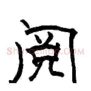 阅
