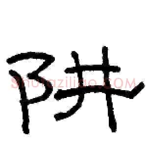 阱
