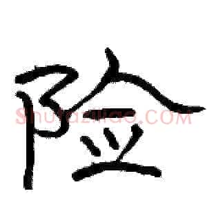 险