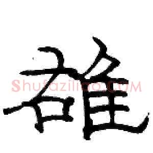雄
