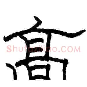 高