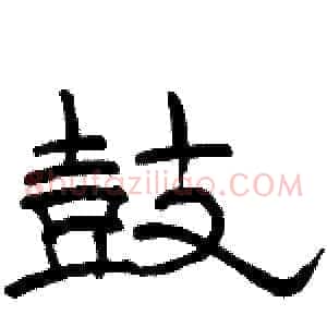 鼓