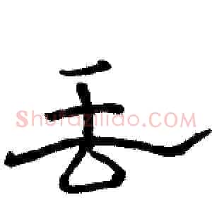 丢