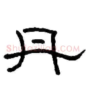 丹