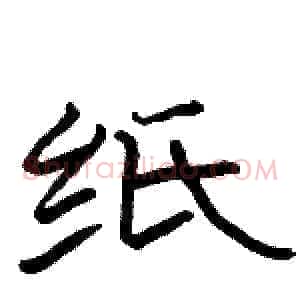 纸
