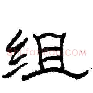 组