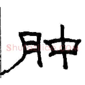 肿