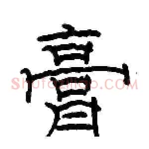 膏