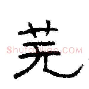 芜