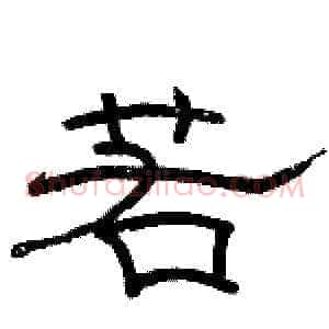 若