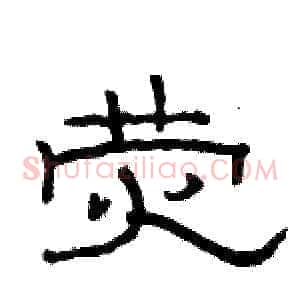 荧