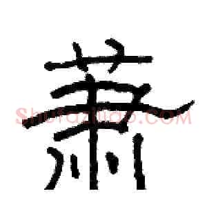 萧
