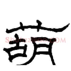葫