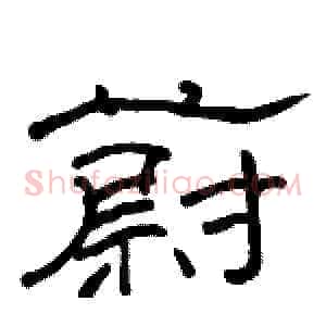 蔚