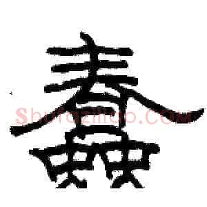 蠢