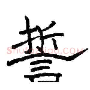 誓