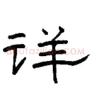 详