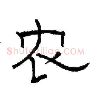 农