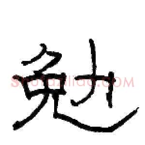 勉