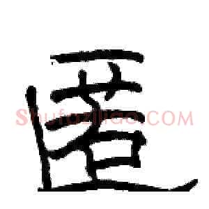 匿