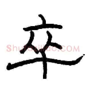 卒