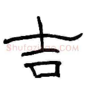 吉