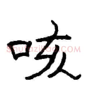 咳