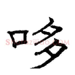 哆