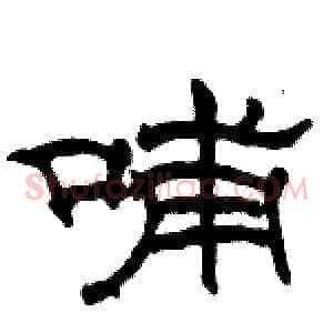 哺