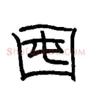 囤