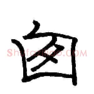 囱