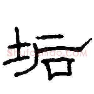 垢