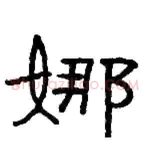 娜