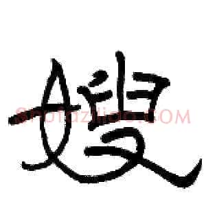 嫂
