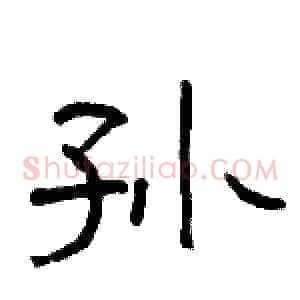 孙