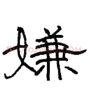 嫌