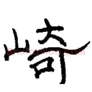 崎