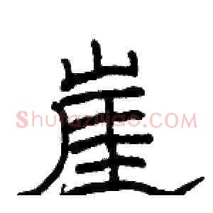 崖