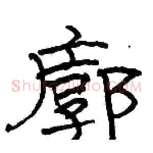 廓