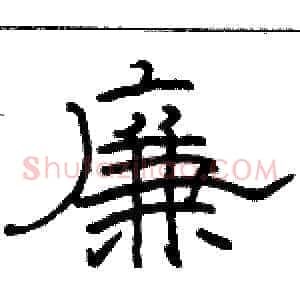 廉