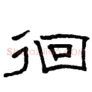 徊