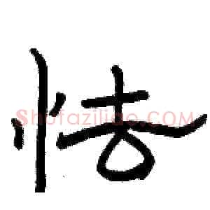 怯