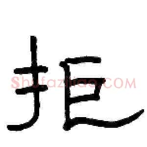 拒