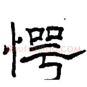 愕