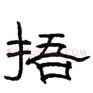 捂