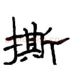 撕