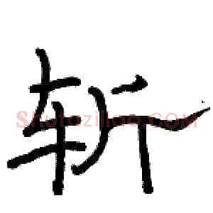 斩